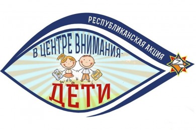 В Беларуси стартовала республиканская акция «В центре внимания – дети!»