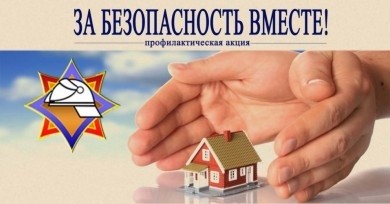 Республиканская акция «За безопасность вместе» стартует 16 октября в Беларуси