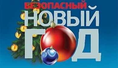 Республиканская акция «Безопасный Новый год!» стартует в Беларуси 4 декабря
