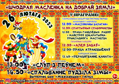 Народный праздник «Масленица» пройдет в Бобруйске 26 февраля