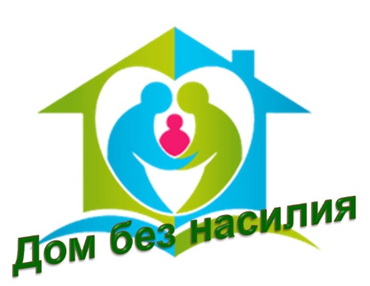 Дом без насилия