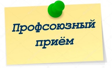 Профсоюзный прием граждан пройдет в Бобруйске 29 ноября