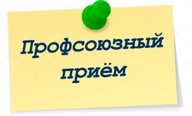 Профсоюзный прием состоится в Бобруйске 28 февраля