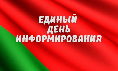 Единый день информирования прошел в трудовых коллективах Бобруйска