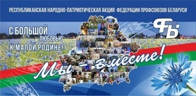 Республиканская народно-патриотическая акция «Мы-вместе!»  в Бобруйске