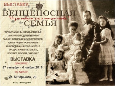 27 сентября в галерее Бобруйского художественного музея откроется выставка «Венценосная Семья»