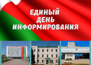 Главная тема единого дня информирования в марте – Республика Беларусь: проекты будущего