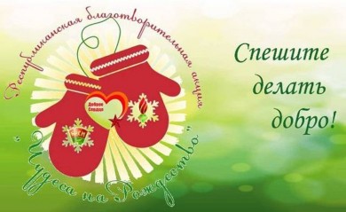 Благотворительная акция «Чудеса на Рождество» проходит в Бобруйске