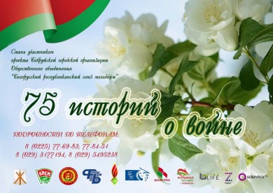 Масштабный проект «75 историй о войне» ОО «БРСМ» реализуется в Бобруйске