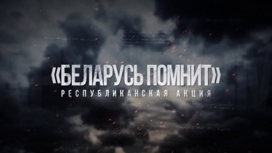 Телеканал «Бобруйск 360» предлагает горожанам принять участие в телепроекте «Беларусь помнит»