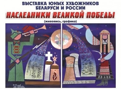 Выставка юных художников «Наследники Великой Победы» откроется в Бобруйске 8 мая