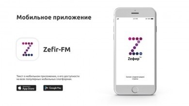 Zefir FM запустило собственное мобильное приложение