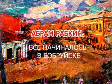 «Абрам Рабкин. Все начиналось в Бобруйске». Видеопрезентацию с таким названием представил Бобруйский краеведческий музей