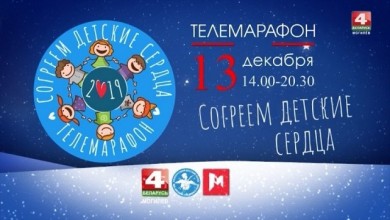 Благотворительный телемарафон «Согреем детские сердца» состоится 13 декабря в прямом эфире «Беларусь 4» Могилев» и «Радио Могилев»