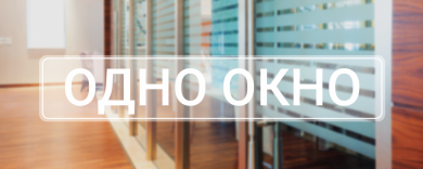 О СЛУЖБЕ «ОДНО ОКНО»