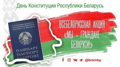 Всебелорусская акция «Мы — граждане Беларуси!», посвященная Дню Конституции, пройдет в Бобруйске 12 марта