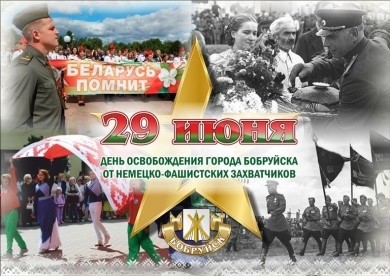 Программа мероприятий, посвященных Дню города Бобруйска