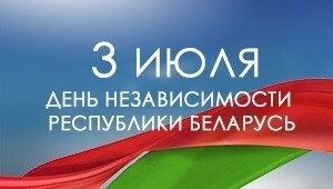 Программа праздничных мероприятий, посвященных Дню Независимости Республики Беларусь в г.Бобруйске