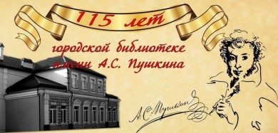 Городская библиотека им. А.С. Пушкина отмечает свое 115-летие