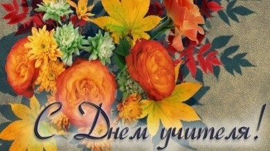 4 октября педагоги Беларуси отметят профессиональный праздник – День учителя