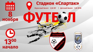 В воскресенье в Бобруйске пройдет футбольный матч