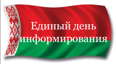 Главная тема ЕДИ в апреле – «Итоги Великой Отечественной войны и вклад белорусского народа в общую Победу»