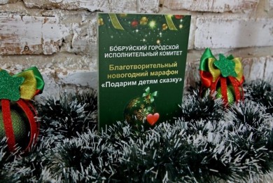 В Бобруйске стартовал благотворительный марафон “Подарим детям сказку”