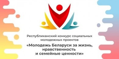 Стартовал конкурс социальных проектов «Молодежь Беларуси за жизнь, нравственность и семейные ценности»