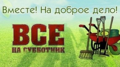 17 апреля 2021 г. в Бобруйске пройдет республиканский субботник