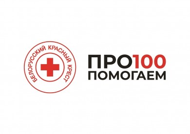 100 лет со дня основания Белорусского Общества Красного Креста
