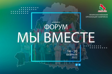 Форум развития гражданского общества пройдет в Бобруйске