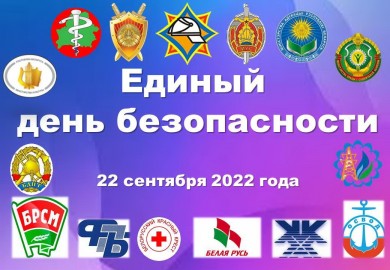 Единый день безопасности пройдёт в Беларуси 22 сентября 2022 года