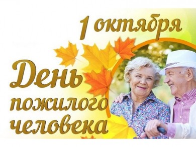 Поздравление Президента Республики Беларусь с Днём пожилых людей
