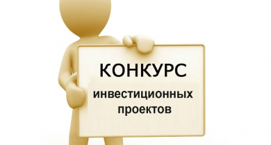 Комитет экономики облисполкома объявляет о проведении конкурсного отбора инвестиционных проектов, бизнес-проектов субъектов малого и среднего предпринимательства