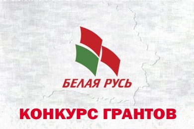 100 базовых величин сможет получить на реализацию идеи любой белорус. Белая Русь проведет конкурс на присуждение грантов