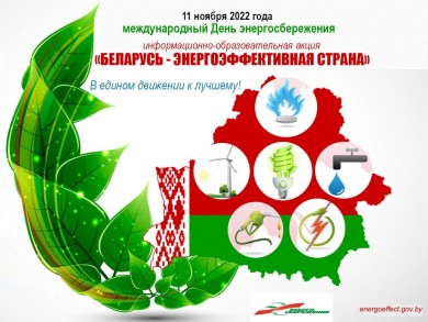 В Беларуси стартовала информационно-образовательная акция "Беларусь - энергоэффективная страна"
