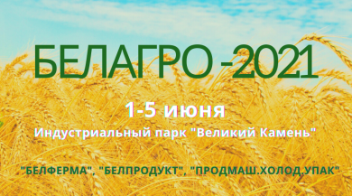 Выставки БЕЛАГРО, БЕЛФЕРМА и БЕЛПРОДУКТ пройдут с 1 по 5 июня 2021 г. выставочном центре Китайско-Белорусского индустриального парка «Великий Камень»
