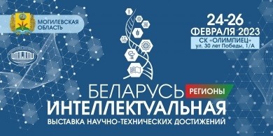 «Беларусь интеллектуальная» выставка научно-технических достижений