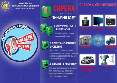 В Беларуси с 27 февраля по 24 марта пройдет республиканская акция «День безопасности. Внимание всем!», которая приурочена к Всемирному дню гражданской обороны