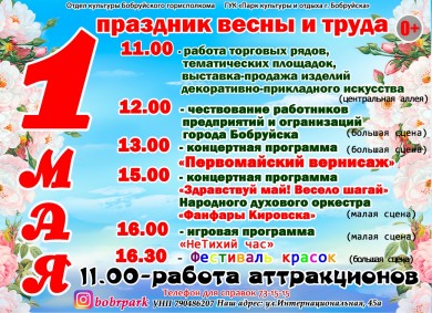 В государственном учреждении культуры «Парк культуры и отдыха г. Бобруйска» 1 мая 2023 года состоится праздник весны и труда