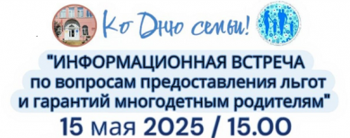 Информационная встреча по вопросам предоставления льгот и гарантий многодетным семьям