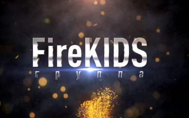 К Международному дню защиты детей: новая песня группы «Fire KIDS»