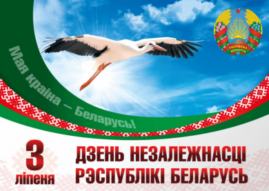 Программа праздничных мероприятий в г.Бобруйске, посвященных Дню Независимости Республики Беларусь