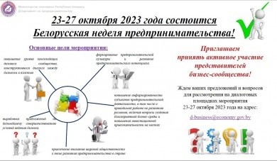 23-27 октября состоится Белорусская неделя предпринимательства