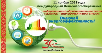 Департамент по энергоэффективности 8–11 ноября проведет акцию «Беларусь – энергоэффективная страна»