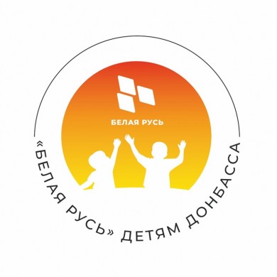 В Бобруйске стартовала акция «Белая Русь» - детям Донбасса»
