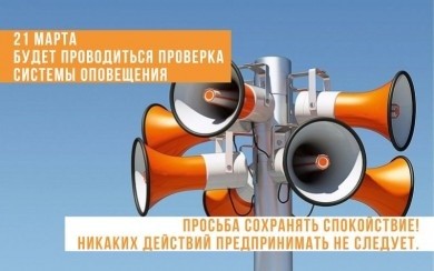 21 марта на территории Могилевской области будет проводиться проверка системы оповещения