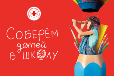 «Соберем детей в школу!» – благотворительная кампания Белорусского Красного Креста