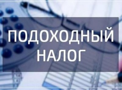 3 июня – срок уплаты подоходного налога по доходам, полученным в 2023 году