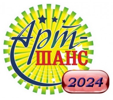 АРТ-ШАНС 2024. Наши победители